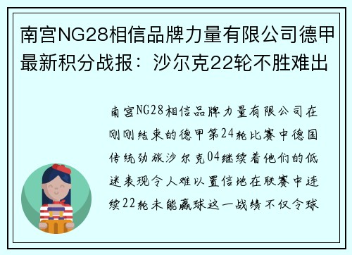 南宫NG28相信品牌力量有限公司德甲最新积分战报：沙尔克22轮不胜难出降级区，升班马5轮不败逆袭冲击欧战