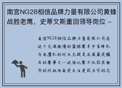 南宫NG28相信品牌力量有限公司黄蜂战胜老鹰，史蒂文斯重回领导岗位 - 副本