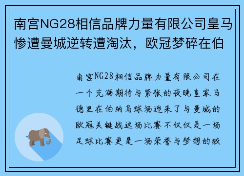 南宫NG28相信品牌力量有限公司皇马惨遭曼城逆转遭淘汰，欧冠梦碎在伯纳乌球场 - 副本