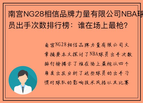 南宫NG28相信品牌力量有限公司NBA球员出手次数排行榜：谁在场上最枪？
