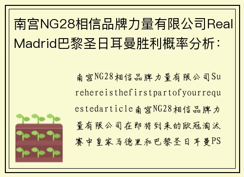 南宫NG28相信品牌力量有限公司RealMadrid巴黎圣日耳曼胜利概率分析：究竟谁更有希望晋级欧冠半决赛？ - 副本