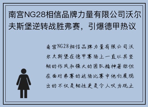 南宫NG28相信品牌力量有限公司沃尔夫斯堡逆转战胜弗赛，引爆德甲热议球迷狂欢