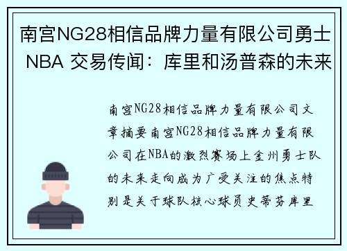 南宫NG28相信品牌力量有限公司勇士 NBA 交易传闻：库里和汤普森的未来去向成焦点 - 副本