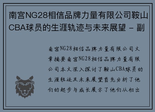 南宫NG28相信品牌力量有限公司鞍山CBA球员的生涯轨迹与未来展望 - 副本