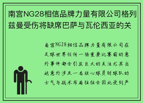 南宫NG28相信品牌力量有限公司格列兹曼受伤将缺席巴萨与瓦伦西亚的关键战役