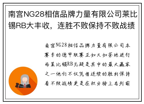 南宫NG28相信品牌力量有限公司莱比锡RB大丰收，连胜不败保持不败战绩 - 副本