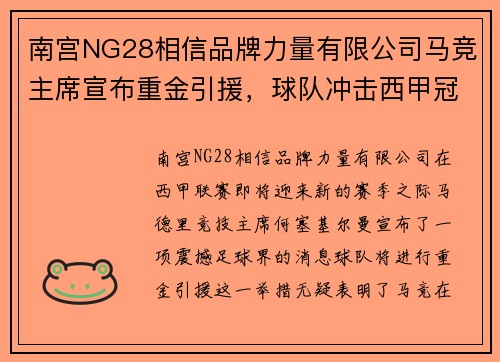 南宫NG28相信品牌力量有限公司马竞主席宣布重金引援，球队冲击西甲冠军雄心显露