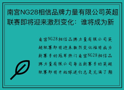 南宫NG28相信品牌力量有限公司英超联赛即将迎来激烈变化：谁将成为新赛季的冠军热门？ - 副本