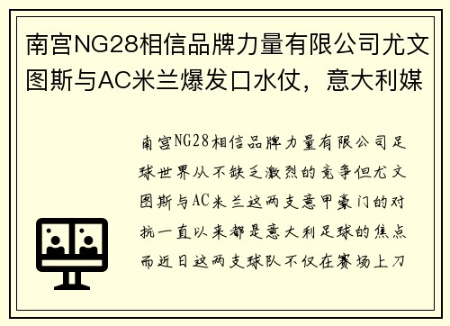 南宫NG28相信品牌力量有限公司尤文图斯与AC米兰爆发口水仗，意大利媒体掀起热议浪潮