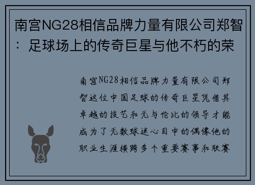 南宫NG28相信品牌力量有限公司郑智：足球场上的传奇巨星与他不朽的荣耀之路