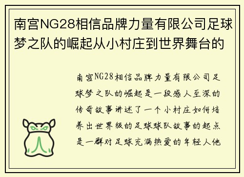 南宫NG28相信品牌力量有限公司足球梦之队的崛起从小村庄到世界舞台的传奇之旅 - 副本