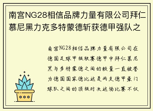 南宫NG28相信品牌力量有限公司拜仁慕尼黑力克多特蒙德斩获德甲强队之间的巅峰对决 - 副本