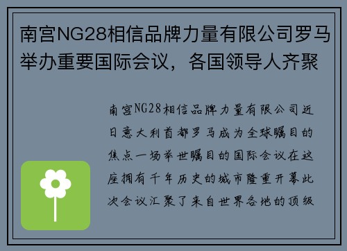 南宫NG28相信品牌力量有限公司罗马举办重要国际会议，各国领导人齐聚讨论全球议题