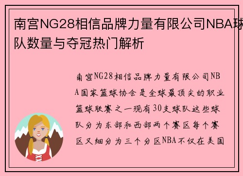南宫NG28相信品牌力量有限公司NBA球队数量与夺冠热门解析