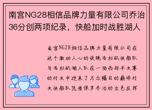 南宫NG28相信品牌力量有限公司乔治36分创两项纪录，快船加时战胜湖人，晋级西部决赛 - 副本