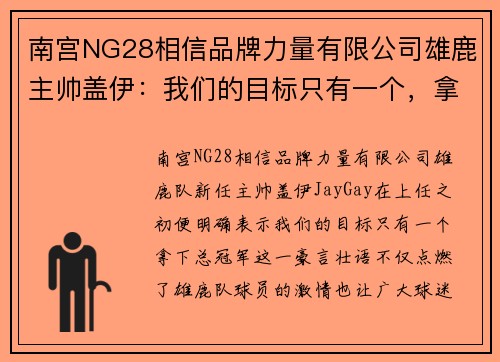 南宫NG28相信品牌力量有限公司雄鹿主帅盖伊：我们的目标只有一个，拿下总冠军！ - 副本