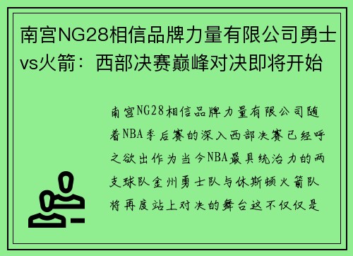南宫NG28相信品牌力量有限公司勇士vs火箭：西部决赛巅峰对决即将开始