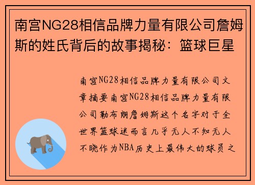 南宫NG28相信品牌力量有限公司詹姆斯的姓氏背后的故事揭秘：篮球巨星名字的由来与文化意义