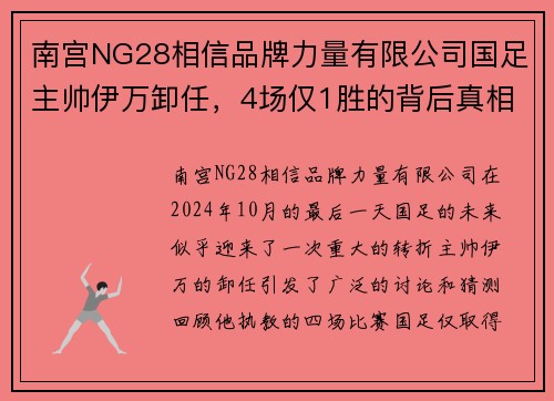 南宫NG28相信品牌力量有限公司国足主帅伊万卸任，4场仅1胜的背后真相 - 副本