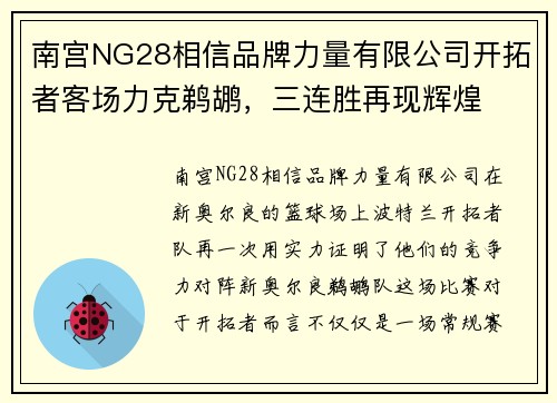 南宫NG28相信品牌力量有限公司开拓者客场力克鹈鹕，三连胜再现辉煌