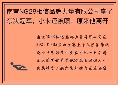 南宫NG28相信品牌力量有限公司拿了东决冠军，小卡还被喷！原来他离开马刺的真相曝光了！ - 副本