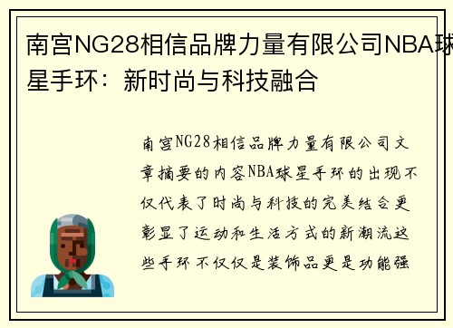 南宫NG28相信品牌力量有限公司NBA球星手环：新时尚与科技融合
