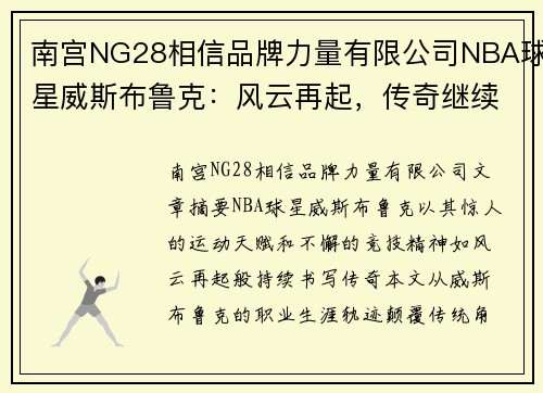 南宫NG28相信品牌力量有限公司NBA球星威斯布鲁克：风云再起，传奇继续 - 副本