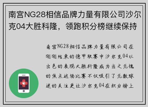 南宫NG28相信品牌力量有限公司沙尔克04大胜科隆，领跑积分榜继续保持优势