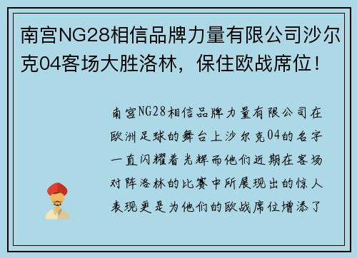 南宫NG28相信品牌力量有限公司沙尔克04客场大胜洛林，保住欧战席位！