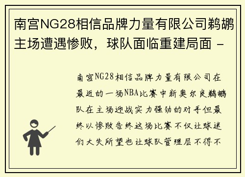 南宫NG28相信品牌力量有限公司鹈鹕主场遭遇惨败，球队面临重建局面 - 副本