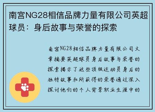 南宫NG28相信品牌力量有限公司英超球员：身后故事与荣誉的探索