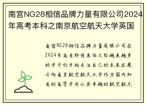 南宫NG28相信品牌力量有限公司2024年高考本科之南京航空航天大学英国高等教育文凭海外留学的理想选择 - 副本 (2)