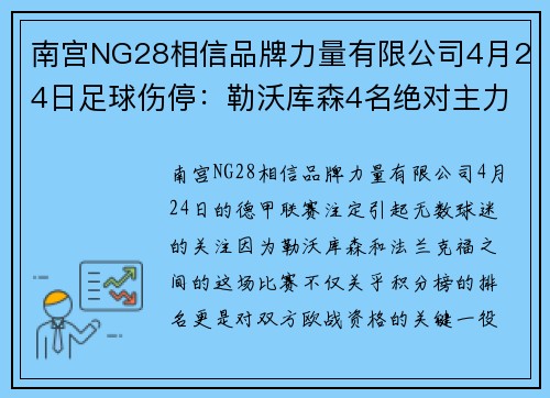 南宫NG28相信品牌力量有限公司4月24日足球伤停：勒沃库森4名绝对主力缺阵，法兰克福力争前四 - 副本 - 副本