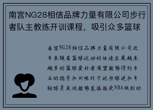 南宫NG28相信品牌力量有限公司步行者队主教练开训课程，吸引众多篮球爱好者 - 副本