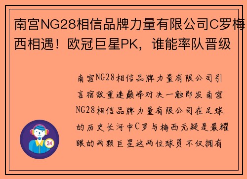 南宫NG28相信品牌力量有限公司C罗梅西相遇！欧冠巨星PK，谁能率队晋级四强？ - 副本