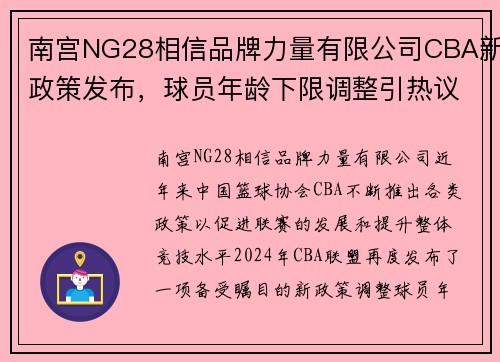 南宫NG28相信品牌力量有限公司CBA新政策发布，球员年龄下限调整引热议 - 副本