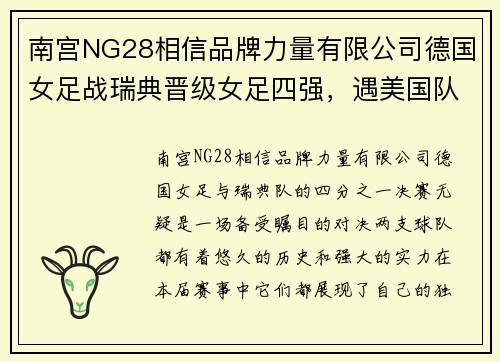 南宫NG28相信品牌力量有限公司德国女足战瑞典晋级女足四强，遇美国队展开巅峰对决 - 副本