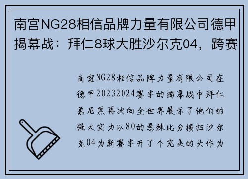 南宫NG28相信品牌力量有限公司德甲揭幕战：拜仁8球大胜沙尔克04，跨赛季22连胜震撼全场！
