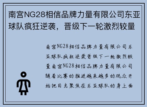 南宫NG28相信品牌力量有限公司东亚球队疯狂逆袭，晋级下一轮激烈较量 - 副本