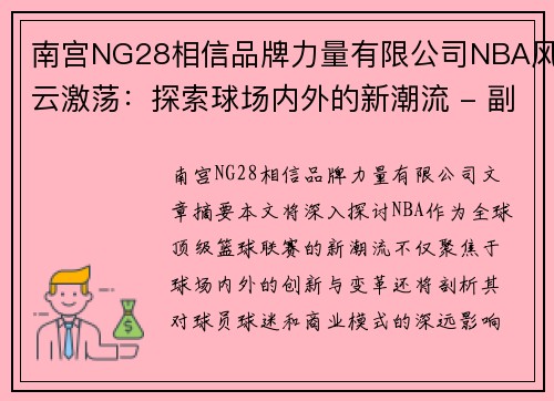 南宫NG28相信品牌力量有限公司NBA风云激荡：探索球场内外的新潮流 - 副本