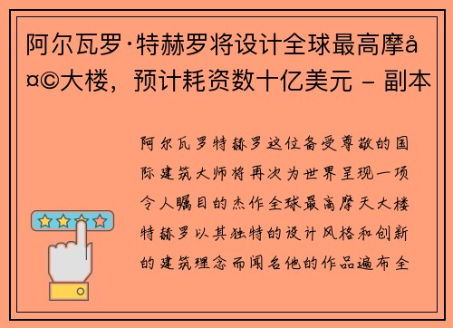 阿尔瓦罗·特赫罗将设计全球最高摩天大楼，预计耗资数十亿美元 - 副本