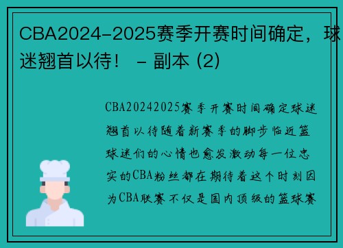 CBA2024-2025赛季开赛时间确定，球迷翘首以待！ - 副本 (2)