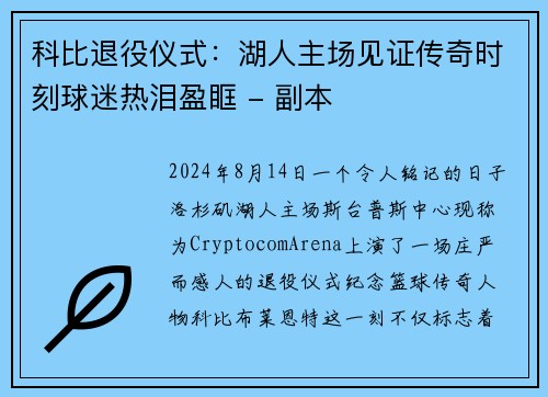 科比退役仪式：湖人主场见证传奇时刻球迷热泪盈眶 - 副本