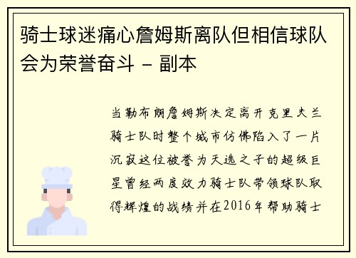 骑士球迷痛心詹姆斯离队但相信球队会为荣誉奋斗 - 副本