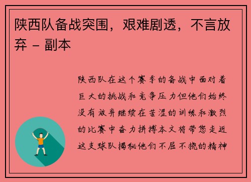 陕西队备战突围，艰难剧透，不言放弃 - 副本