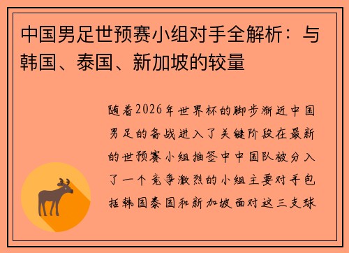中国男足世预赛小组对手全解析：与韩国、泰国、新加坡的较量