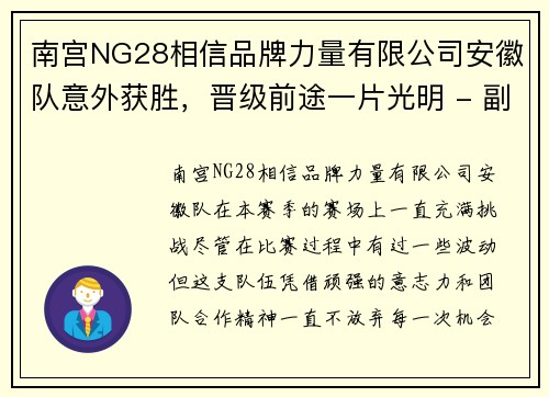 南宫NG28相信品牌力量有限公司安徽队意外获胜，晋级前途一片光明 - 副本