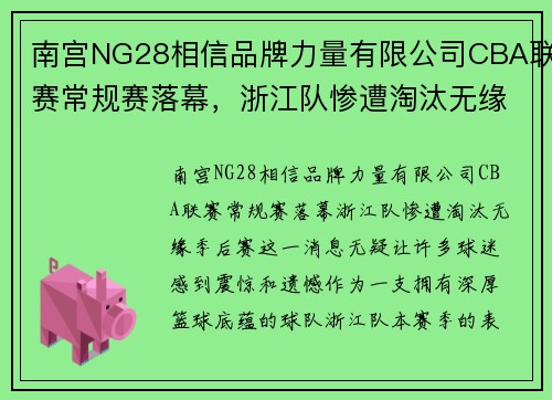 南宫NG28相信品牌力量有限公司CBA联赛常规赛落幕，浙江队惨遭淘汰无缘季后赛 - 副本