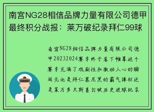 南宫NG28相信品牌力量有限公司德甲最终积分战报：莱万破纪录拜仁99球多特7连胜收官不莱 - 副本