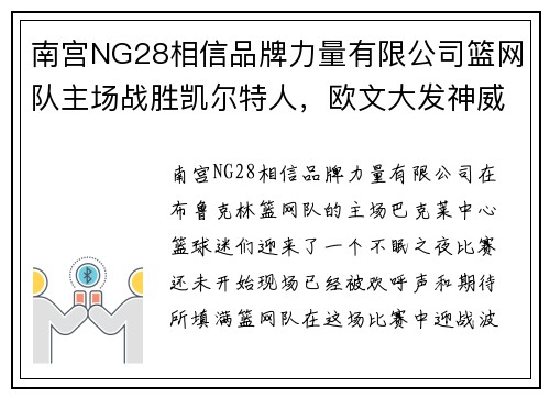 南宫NG28相信品牌力量有限公司篮网队主场战胜凯尔特人，欧文大发神威